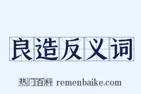良造反义词是什么意思的图片